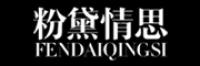 粉黛情思品牌logo