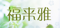 福来雅品牌logo