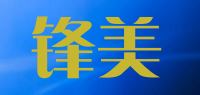 锋美品牌logo