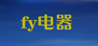 fy电器品牌logo