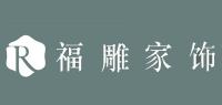 福雕家饰品牌logo