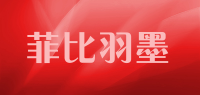 菲比羽墨品牌logo