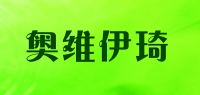 奥维伊琦品牌logo