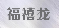 福禧龙品牌logo