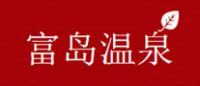 富岛温泉品牌logo