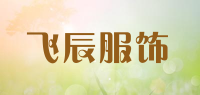 飞辰服饰品牌logo