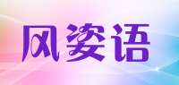风姿语品牌logo