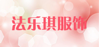 法乐琪服饰品牌logo