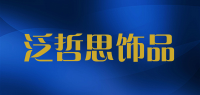 泛哲思饰品品牌logo