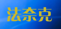 法奈克品牌logo