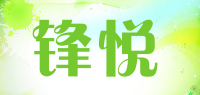 锋悦品牌logo