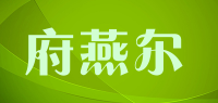 府燕尔品牌logo