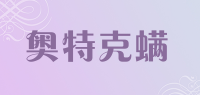 奥特克螨品牌logo