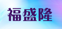 福盛隆品牌logo