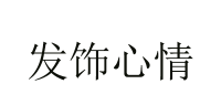 发饰心情品牌logo