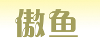 傲鱼aoyo品牌logo