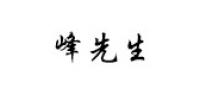 峰先生品牌logo