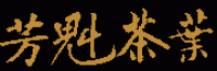 芳魁品牌logo