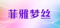 菲雅梦丝品牌logo