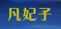 凡妃子品牌logo