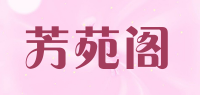 芳苑阁品牌logo