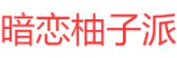 暗恋柚子派品牌logo
