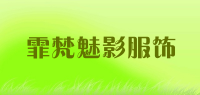 霏梵魅影服饰品牌logo