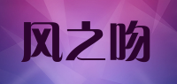 风之吻品牌logo