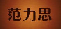 范力思品牌logo