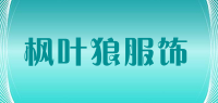 枫叶狼服饰品牌logo