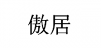 傲居品牌logo