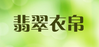 翡翠衣帛品牌logo