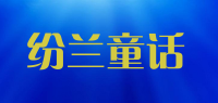 纷兰童话品牌logo