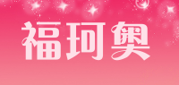 福珂奥品牌logo