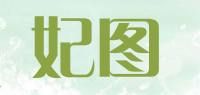妃图品牌logo