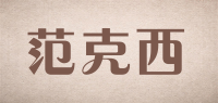 范克西品牌logo