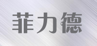 菲力德FLD.FUSHI品牌logo