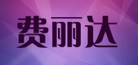 费丽达品牌logo