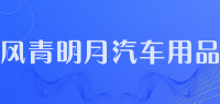 风青明月汽车用品品牌logo