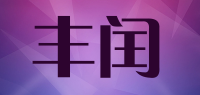 丰闰品牌logo