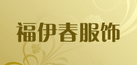 福伊春服饰品牌logo