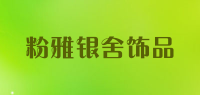 粉雅银舍饰品品牌logo