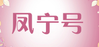 凤宁号品牌logo