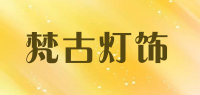 梵古灯饰品牌logo