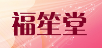 福笙堂品牌logo