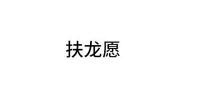 扶龙愿品牌logo