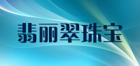 翡丽翠珠宝品牌logo