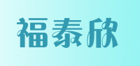 福泰欣品牌logo