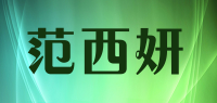 范西妍品牌logo