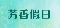 芳香假日品牌logo